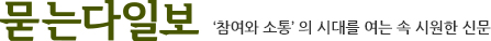 묻는다일보